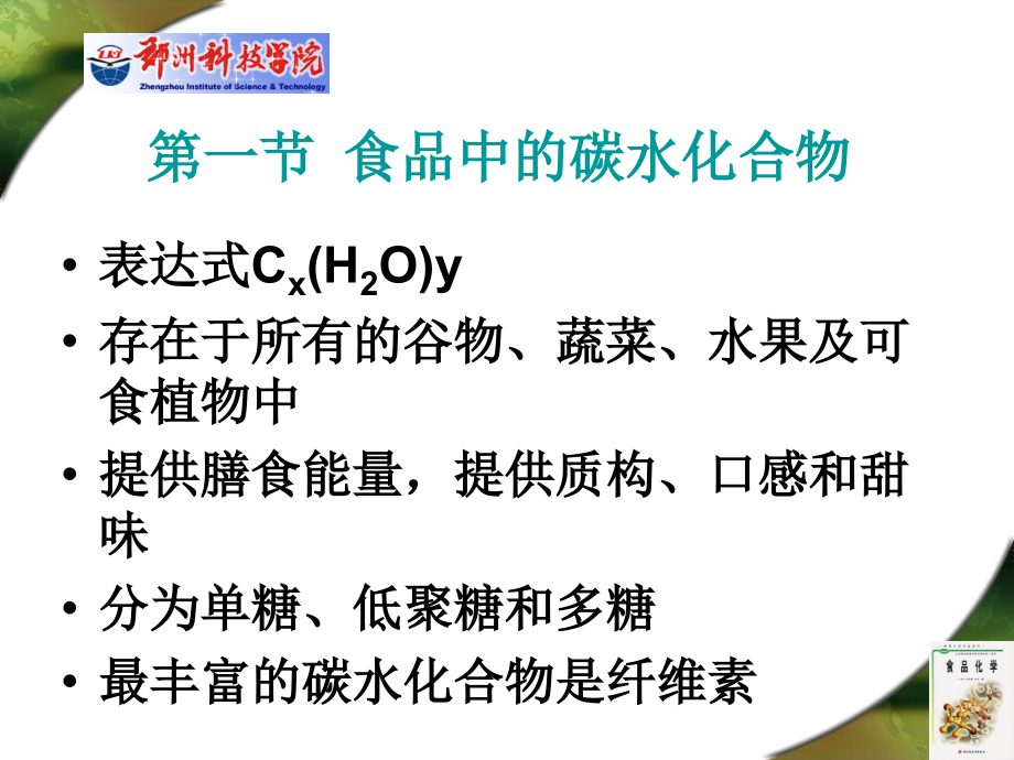 食品化学课件碳水化合物.ppt_第1页