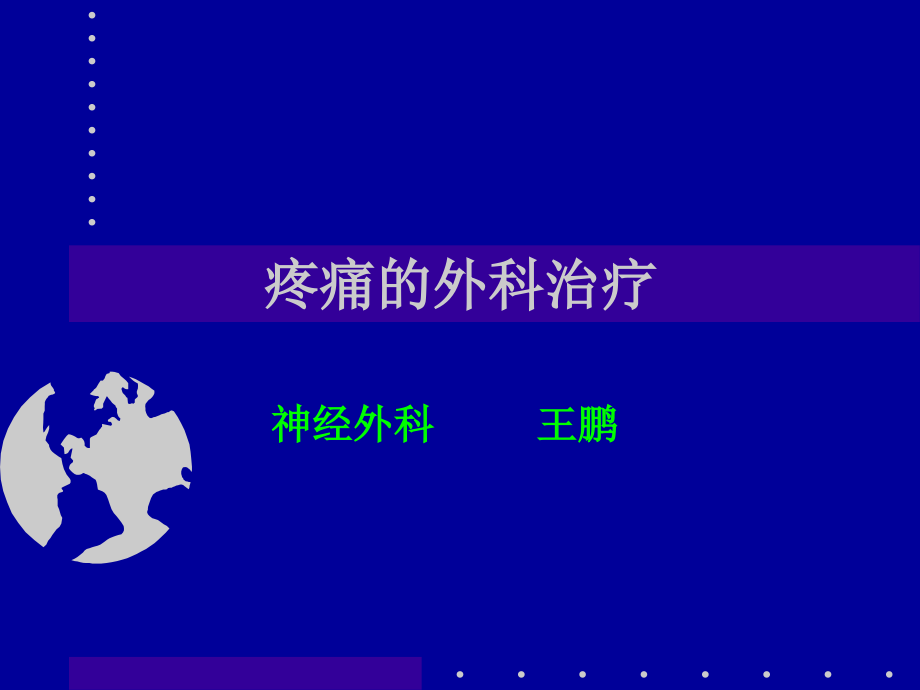 疼痛的外科治疗.ppt_第1页