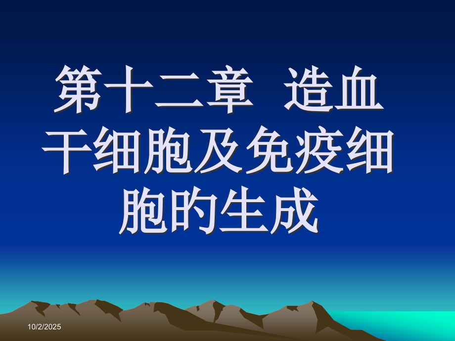 造血干细胞及免疫细胞的生成.pptx_第1页