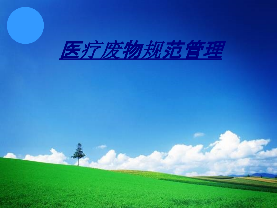 医疗废物规范管理讲义.ppt_第1页