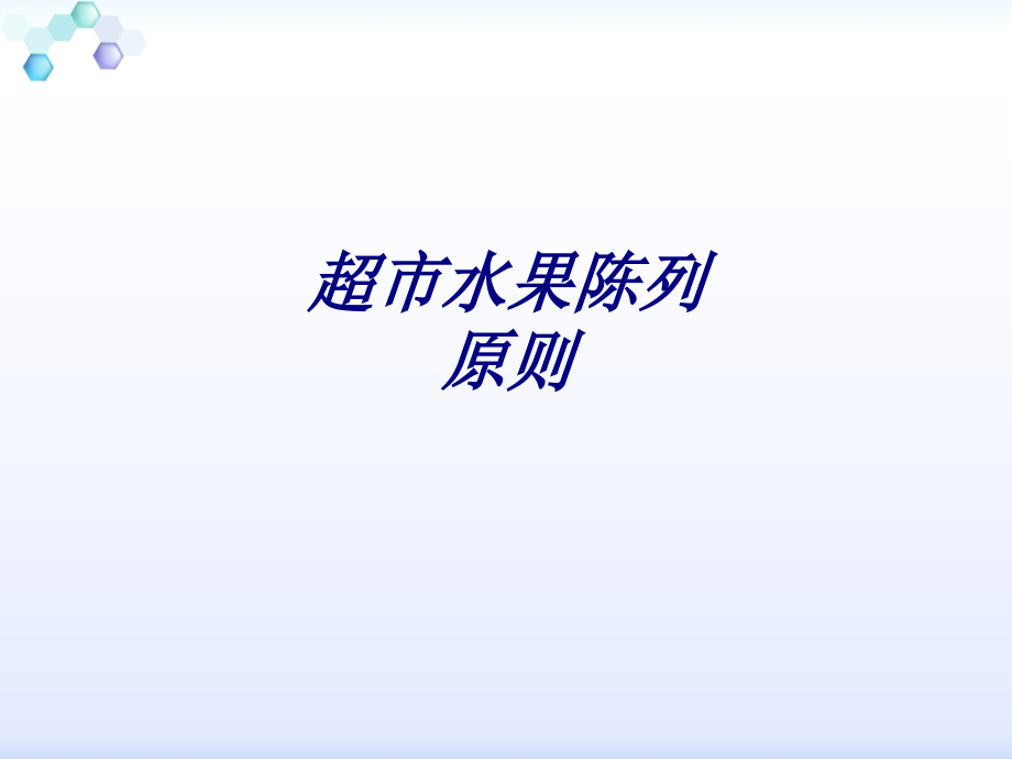 超市水果陈列标准培训课件.pptx_第1页
