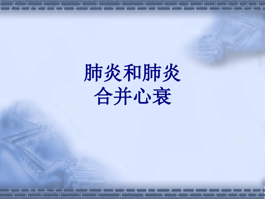 肺炎和肺炎合并心衰讲义.ppt_第1页
