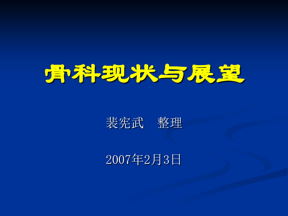 骨科现状与展望.ppt_第1页
