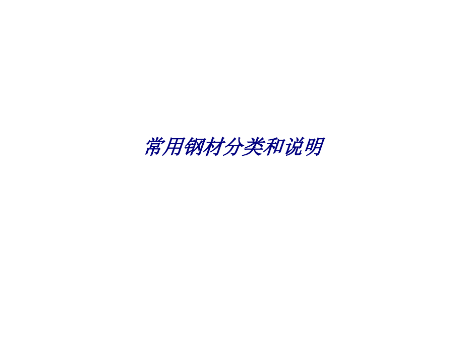 常用钢材分类和说明专题培训课件.ppt_第1页