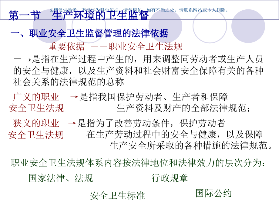 安全卫生管理课件.ppt_第1页