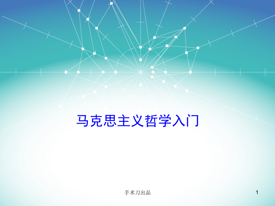 马克思主义哲学入门.ppt_第1页