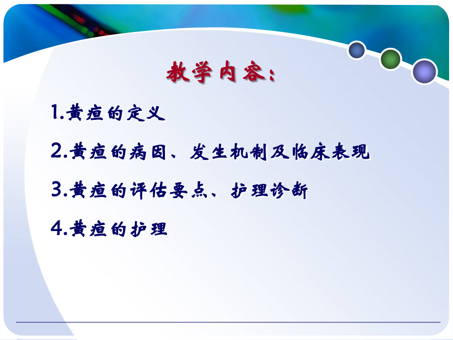 黄疸的相关护理.ppt_第2页