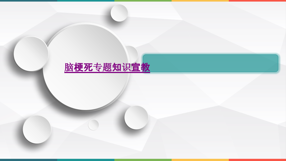 医学脑梗死专题知识宣教课件.pptx_第1页