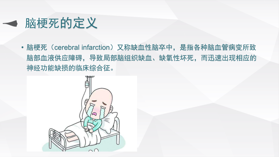 医学脑梗死专题知识宣教课件.pptx_第2页