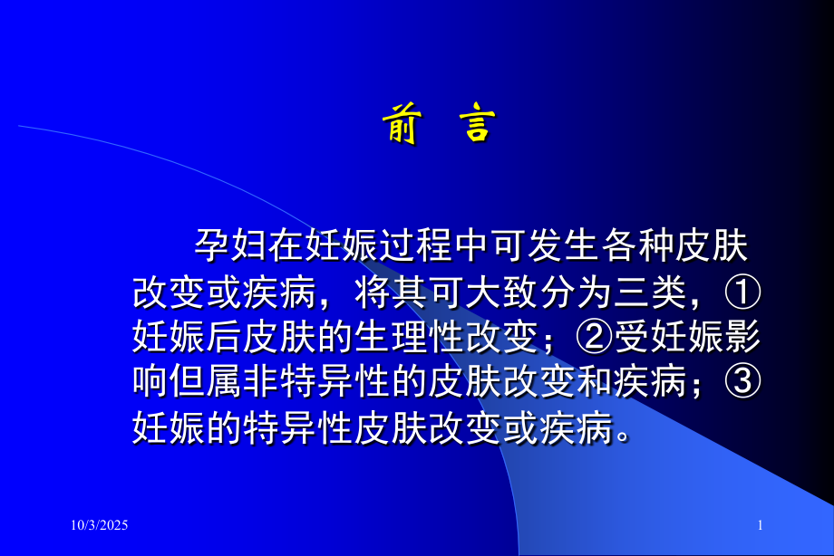 妊娠的皮肤改变和疾病和用药选择培训课件.ppt_第1页