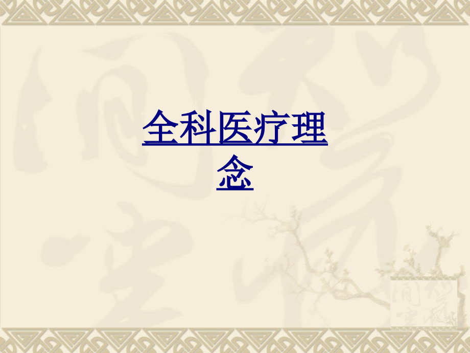 全科医疗理念PPT优质课件.ppt_第1页