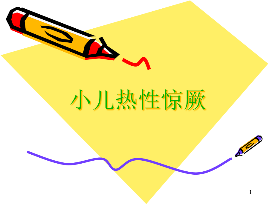 小儿热性惊厥医学.pptx_第1页