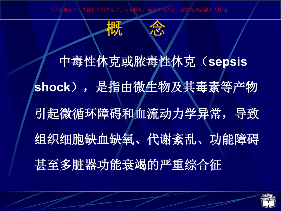 感染性休克专业知识培训培训课件.ppt_第1页