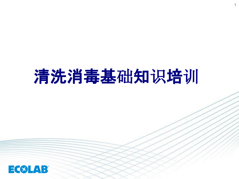 清洗消毒基础知识培训培训课件.pptx_第1页