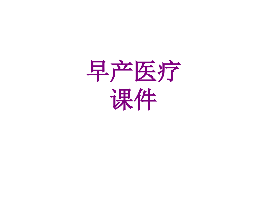 医学早产课件.ppt_第1页