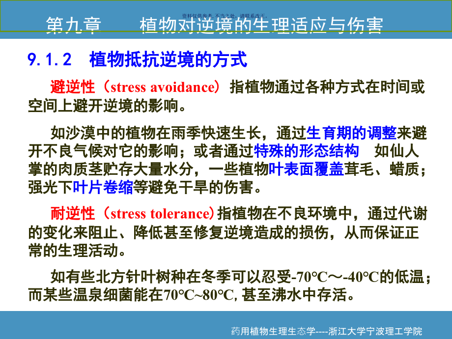 植物对逆境的生理适应和伤害.ppt_第2页