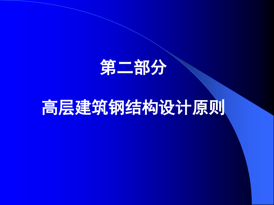 高层建筑钢结构(讲稿)2.ppt_第1页