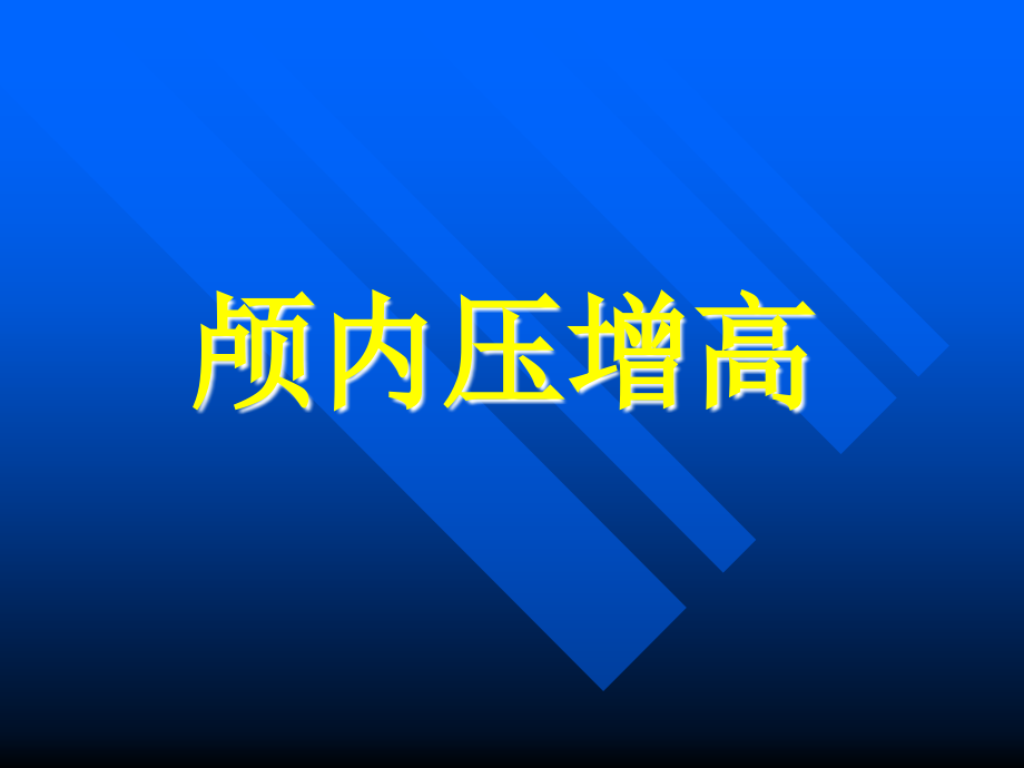 颅内压增高PPT.ppt_第1页