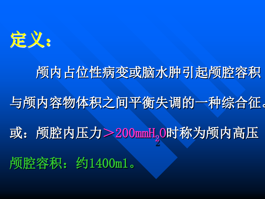 颅内压增高PPT.ppt_第2页