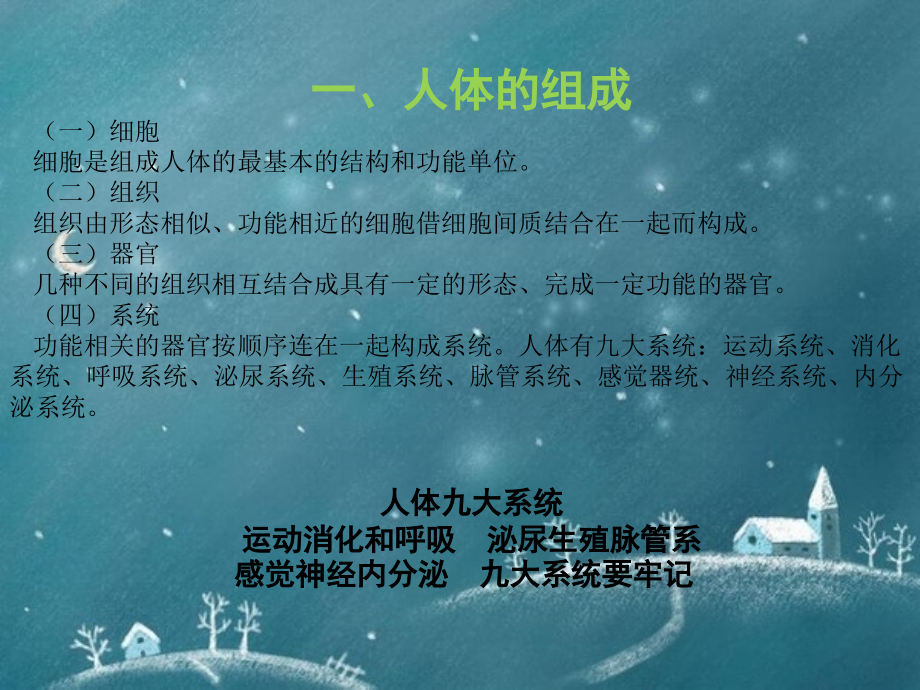 一、系统解剖学和运动系统.ppt_第1页