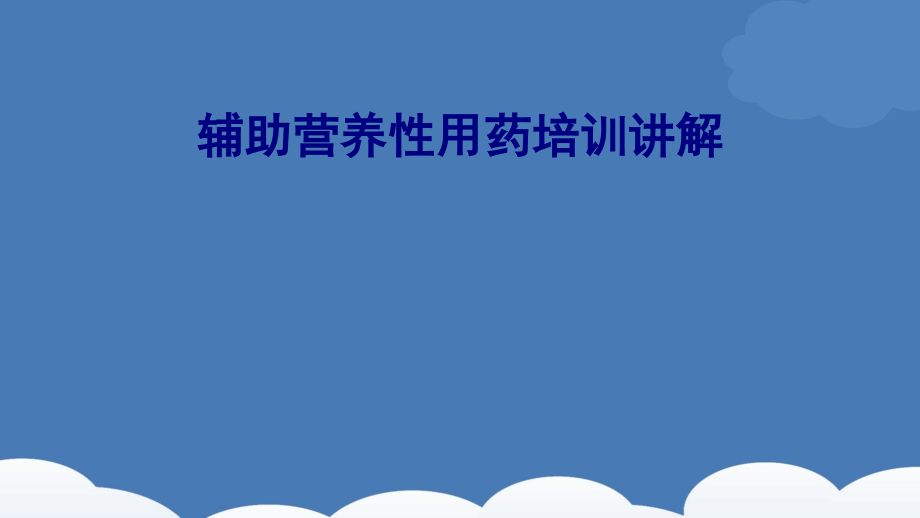 医学辅助营养性用药培训讲解专题课件.ppt_第1页