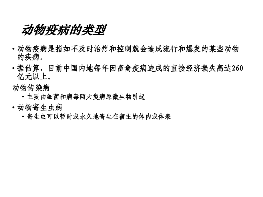 高中生物(人教版)动物疫病的控制课件课件.ppt_第1页