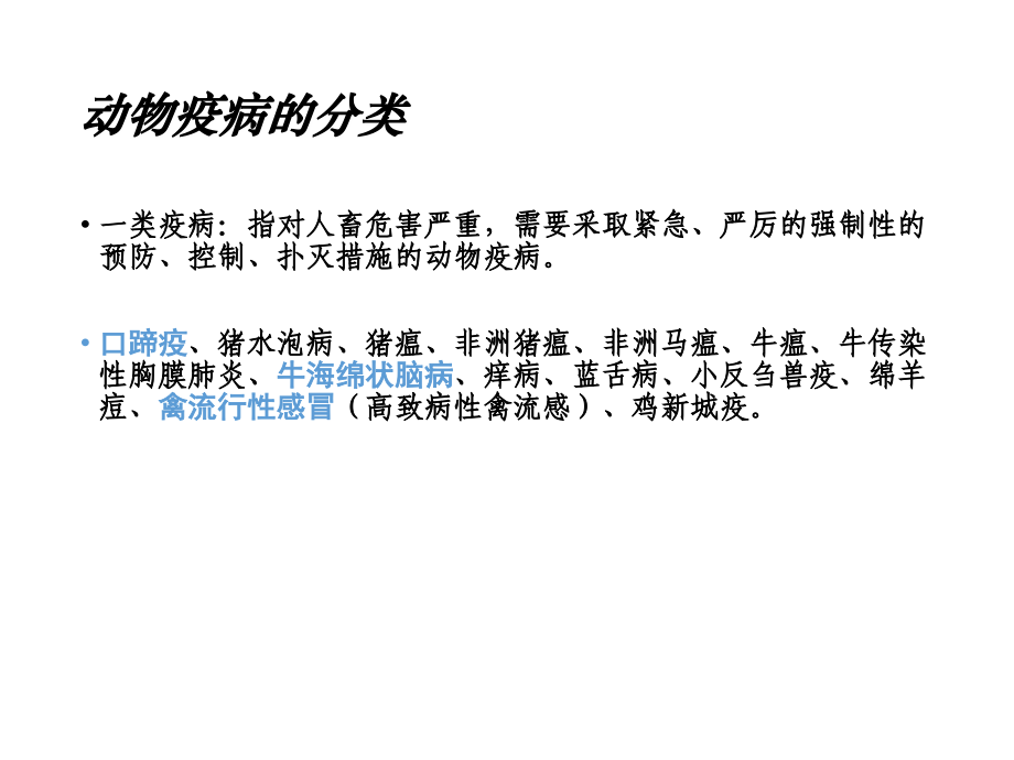 高中生物(人教版)动物疫病的控制课件课件.ppt_第2页