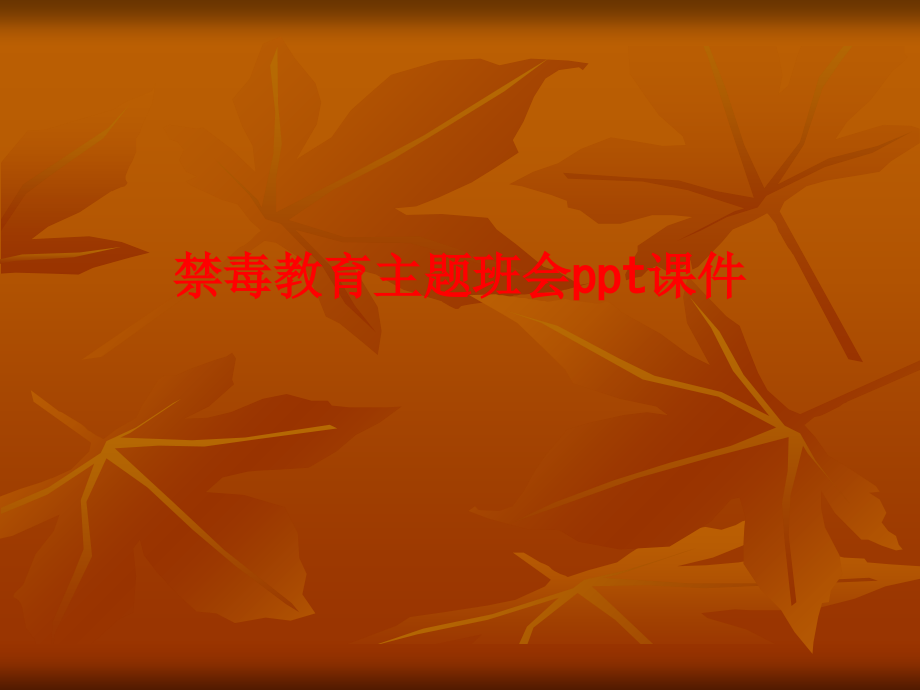 禁毒教育主题班会ppt课件.ppt_第1页