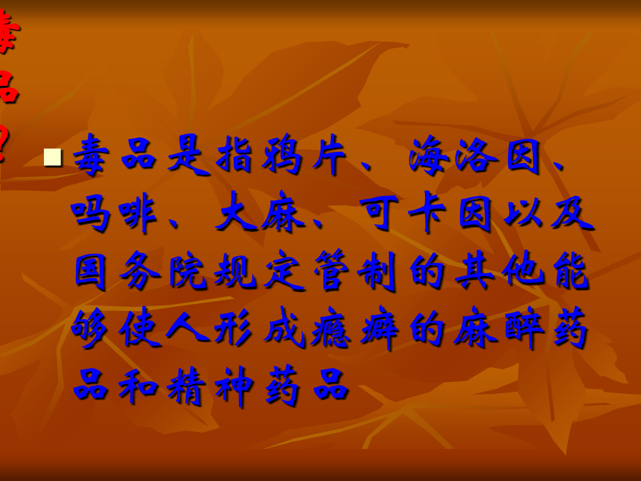 禁毒教育主题班会ppt课件.ppt_第2页