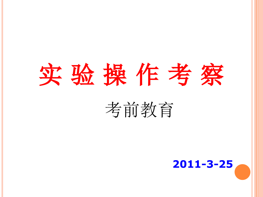 高中生物重点实验操作.ppt_第1页
