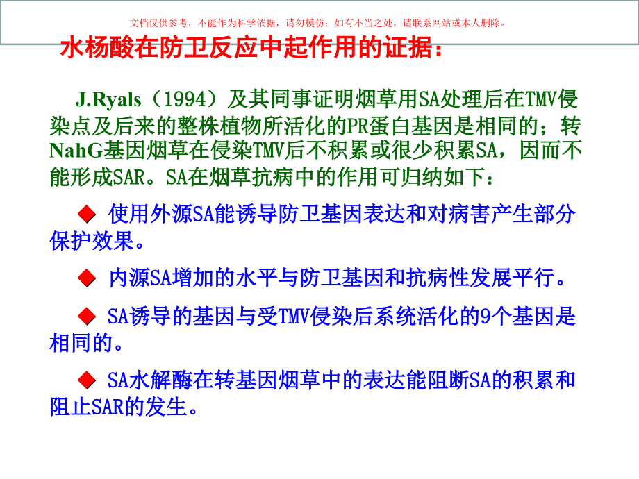 植物抗病反应的信号识别和传导课件.ppt_第1页