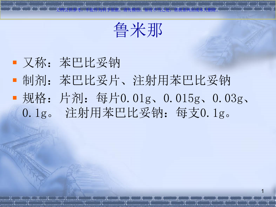 鲁米那安定药理作用课件.ppt_第1页