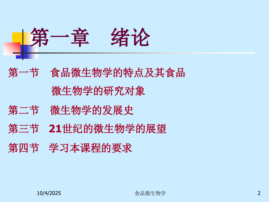 食品微生物学第一章绪论.ppt_第2页