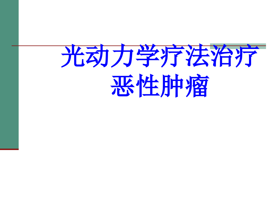 光动力学疗法治疗恶性肿瘤PPT培训课件.ppt_第1页