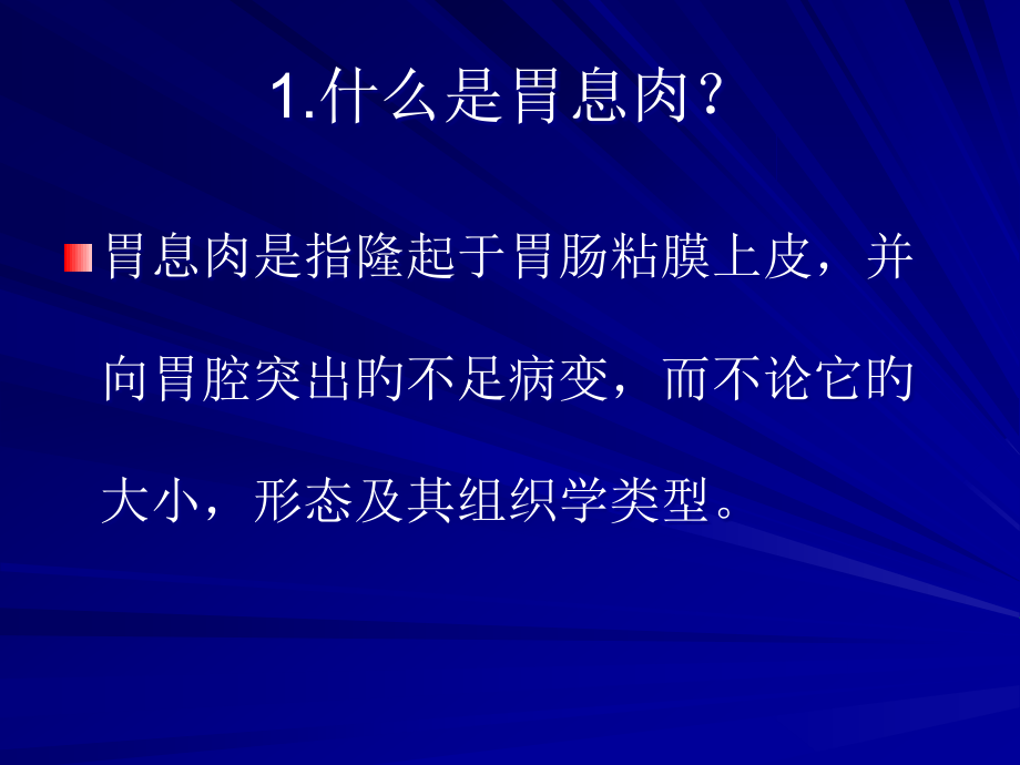 胃息肉专题知识培训.pptx_第2页