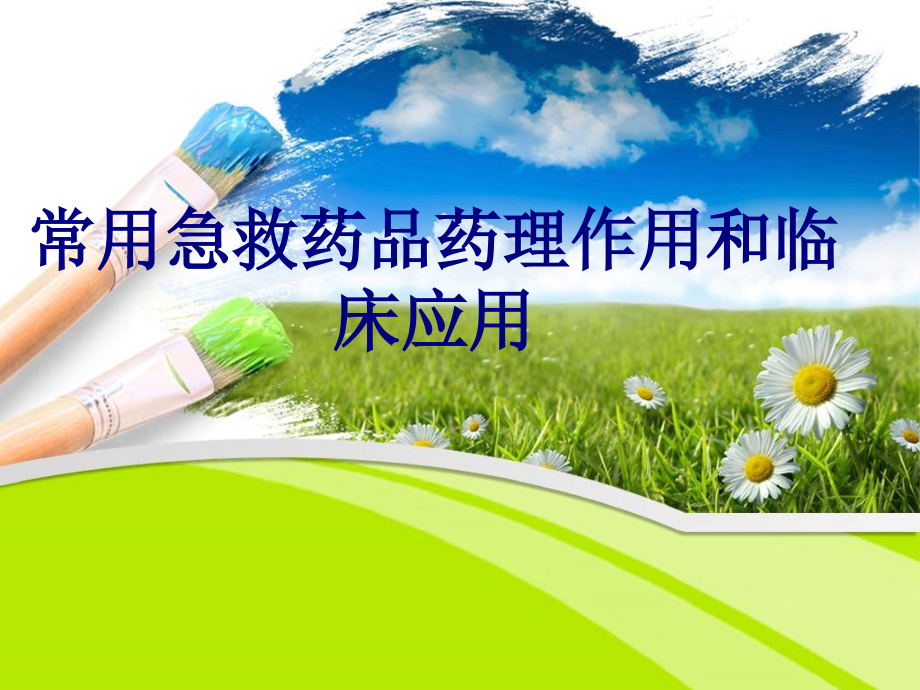 常用急救药品药理作用和临床应用讲义.ppt_第1页