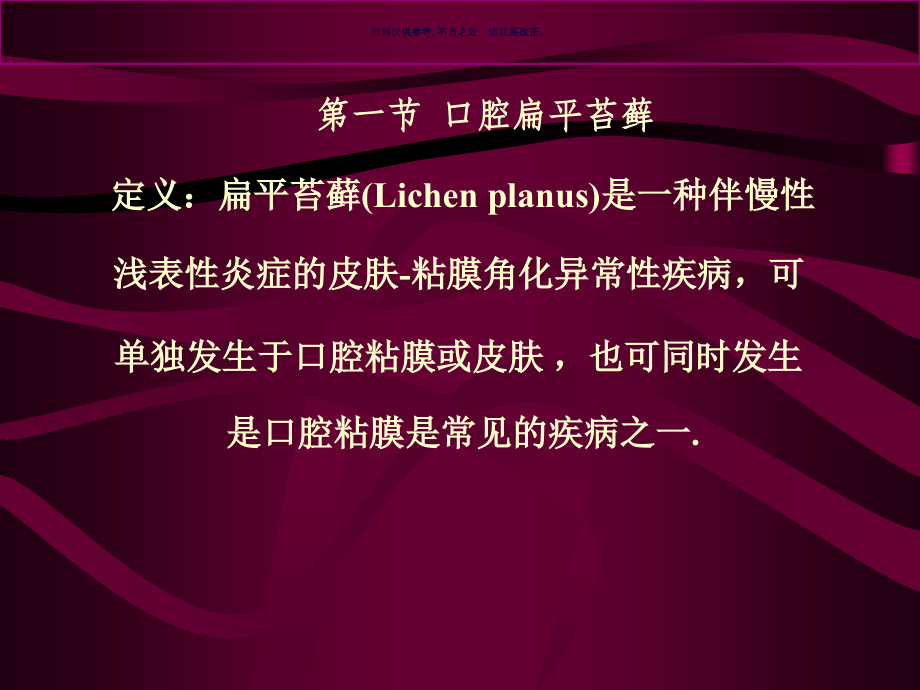 口腔粘膜斑纹类疾病医疗管理知识分析.ppt_第1页