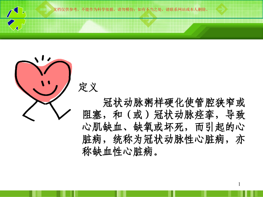 冠状动脉粥样硬化性心脏病健康讲座培训课件.ppt_第1页
