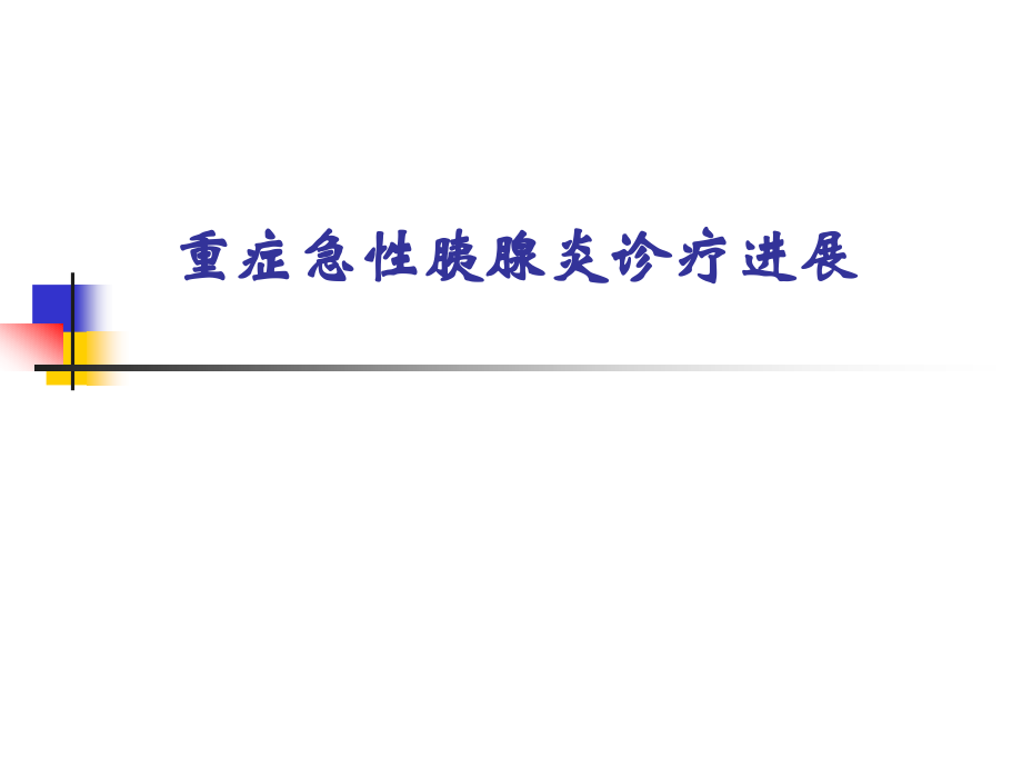 重症急性胰腺炎诊疗进展.pptx_第1页