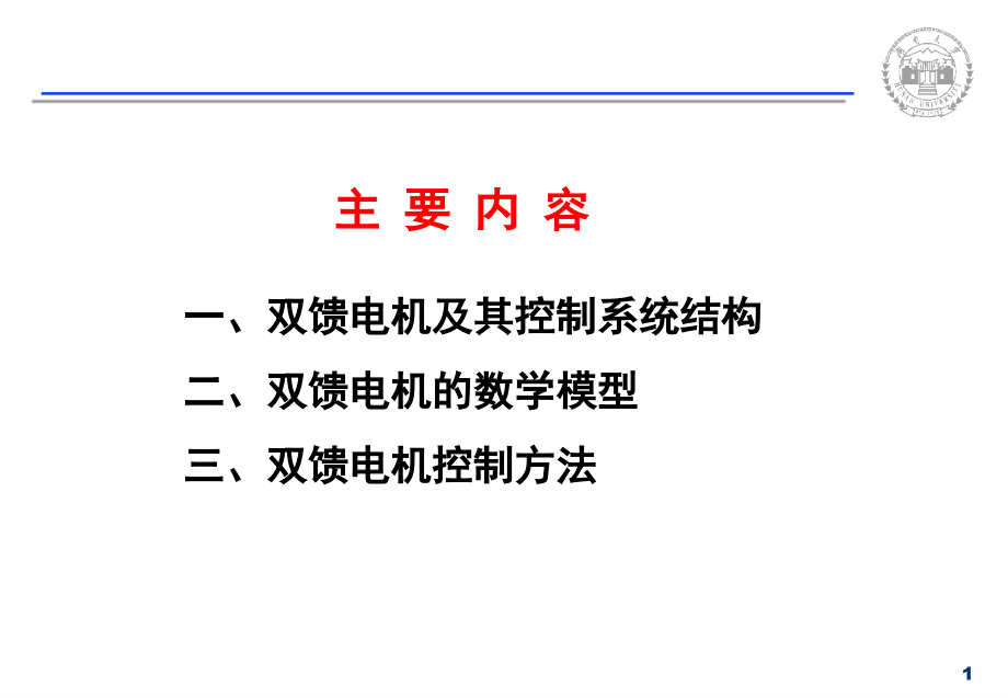 双馈电机控制专题培训课件.ppt_第1页