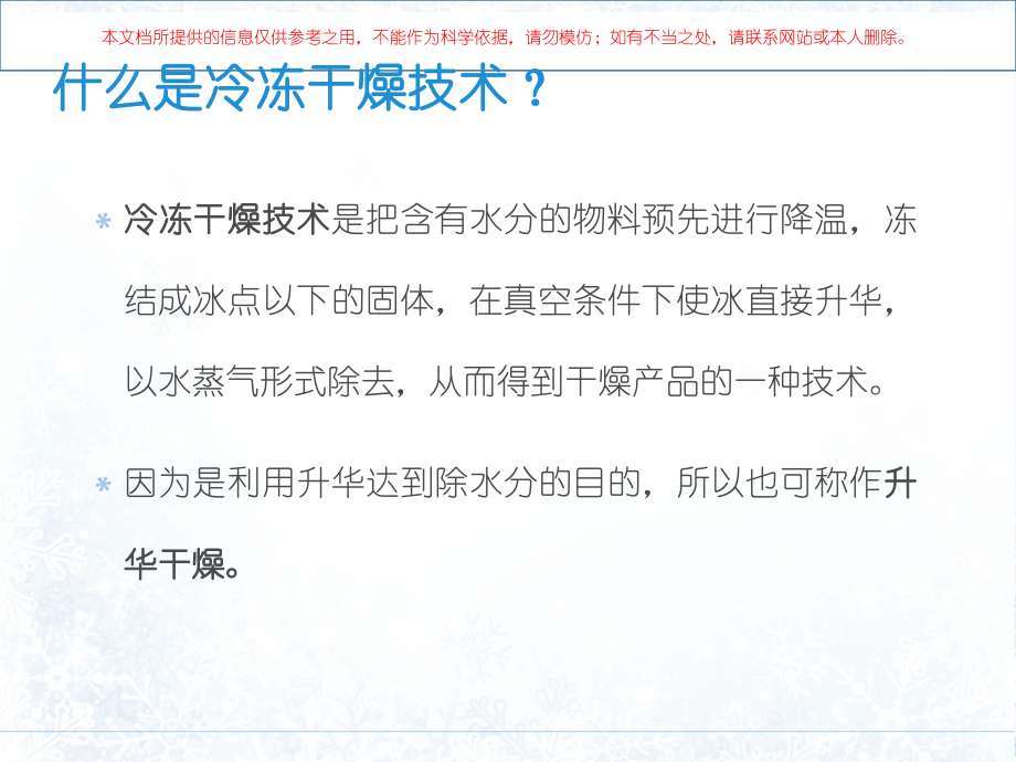 冷冻干燥技术培训课件.ppt_第1页