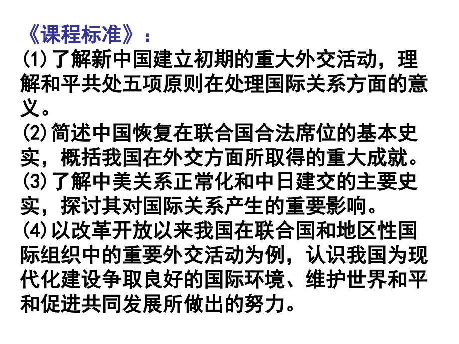 高三一轮复习：新中国外交复习.ppt_第2页