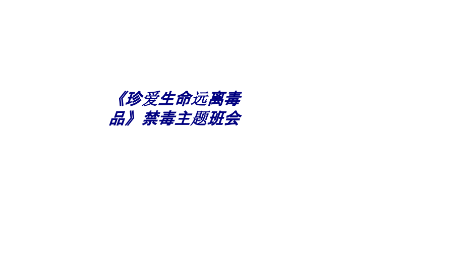 《珍爱生命远离毒品》禁毒主题班会专题培训课件.ppt_第1页