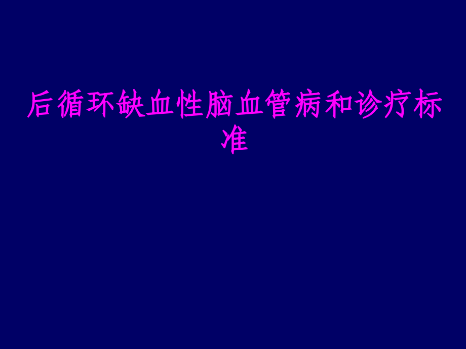 医学后循环缺血性脑血管病和诊疗标准专题课件.ppt_第1页