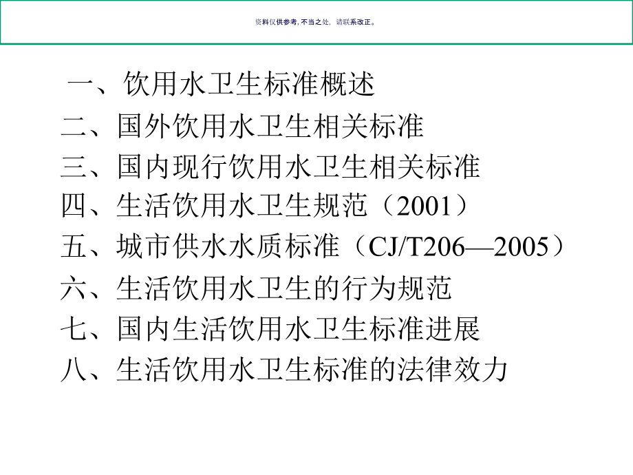 生活饮用水卫生标准应用.ppt_第1页