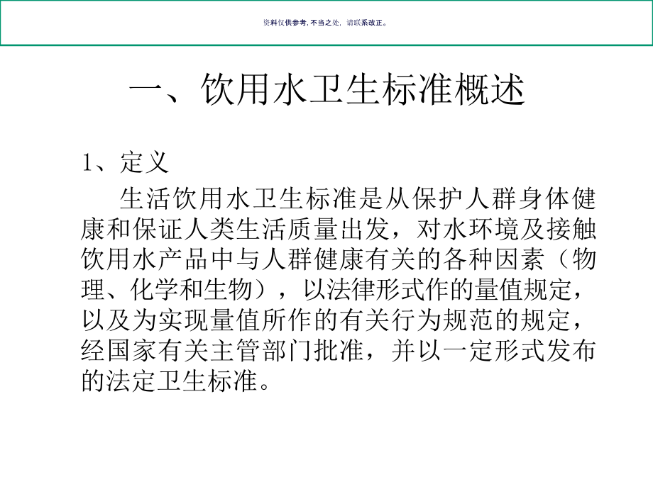 生活饮用水卫生标准应用.ppt_第2页
