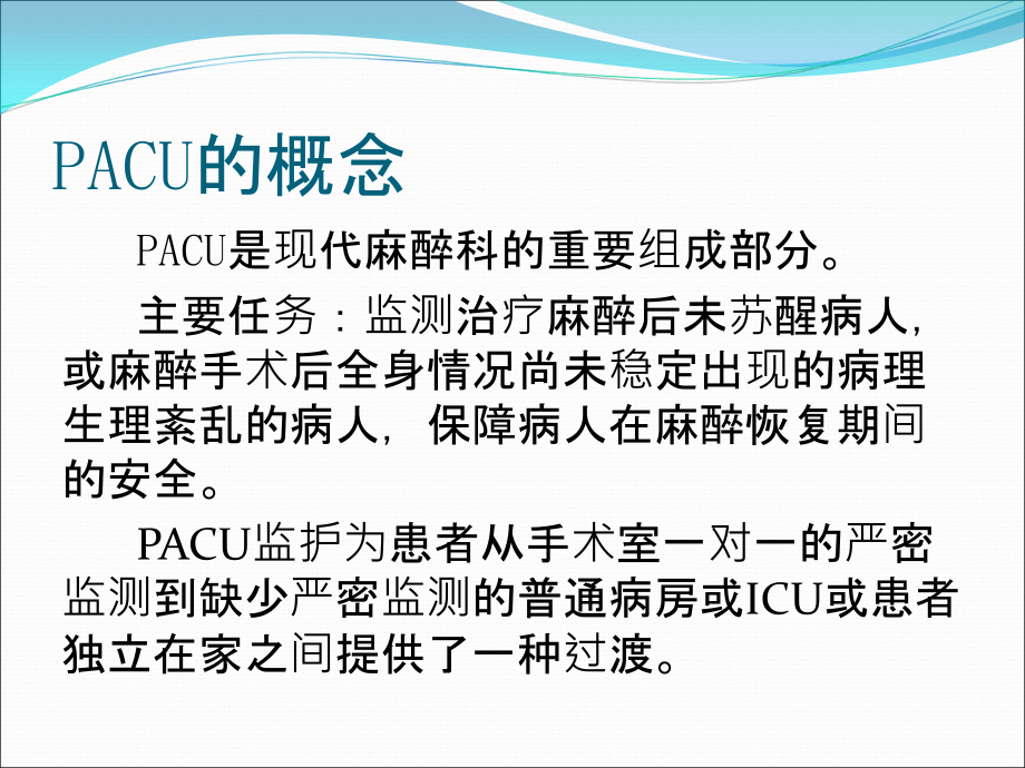 麻醉后监测治疗室管理.ppt_第2页