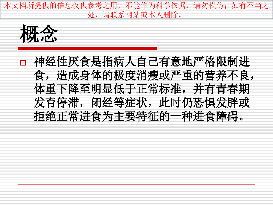 神经性厌食专题知识讲座培训课件.ppt_第1页