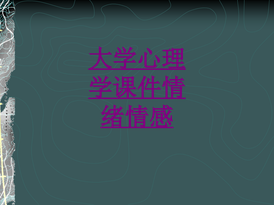 医学大学心理学情绪情感专题课件.ppt_第1页
