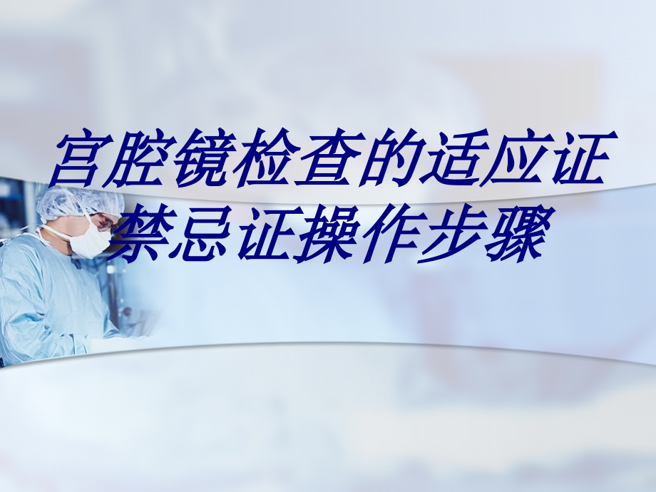 宫腔镜检查的适应证禁忌证操作步骤优质PPT课件.ppt_第1页